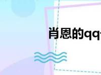 肖恩的qq号是多少？实际上