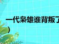 一代枭雄谁背叛了何辅堂（老乌背叛了何辅堂）