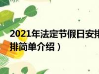 2021年法定节假日安排时间表（2021年法定节假日放假安排简单介绍）