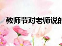 教师节对老师说的话（教师节祝福语精选）