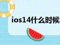 ios14什么时候发布（ios14更新时间）