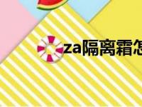 za隔离霜怎么样（注意什么）