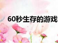 60秒生存的游戏叫什么（游戏60秒详解）