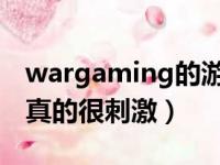 wargaming的游戏有哪些手游（这三款手游真的很刺激）