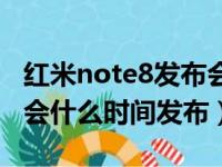 红米note8发布会什么发布（红米note8发布会什么时间发布）