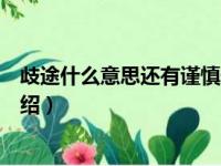 歧途什么意思还有谨慎什么意思（歧途和谨慎的意思简单介绍）