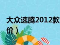 大众速腾2012款多少钱（大众速腾2012款报价）