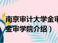 南京审计大学金审学院怎么样（南京审计大学金审学院介绍）