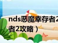 nds恶魔幸存者2攻略是什么（nds恶魔幸存者2攻略）