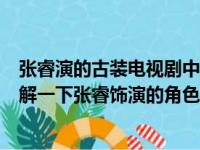 张睿演的古装电视剧中结婚对象叫大嘴的是什么电视剧（了解一下张睿饰演的角色形象）