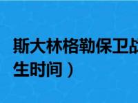 斯大林格勒保卫战简介（斯大林格勒战役的发生时间）