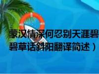 蒙汉情深何忍别天涯碧草话斜阳翻译（蒙汉情深何忍别天涯碧草话斜阳翻译简述）