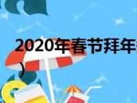 2020年春节拜年短信（2020鼠年新春祝福语）