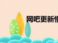 网吧更新慢（网吧更新软件）