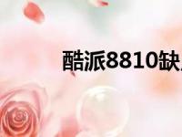 酷派8810缺点（酷派8816手机）