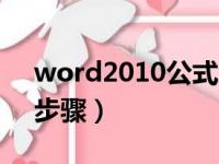 word2010公式编辑器怎么用（用编辑器的步骤）