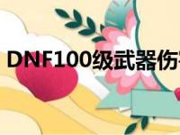 DNF100级武器伤害排名（最厉害的是什么）