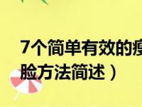 7个简单有效的瘦脸方法（7个简单有效的瘦脸方法简述）