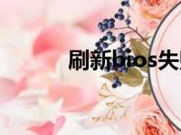 刷新bios失败后果（刷新bios）