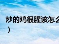 炒的鸡很腥该怎么办（炒鸡肉有腥味如何解决）