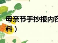 母亲节手抄报内容大全（母亲节手抄报内容资料）