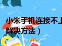 小米手机连接不上小米手机助手怎么办（五个解决方法）