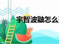 宇智波鼬怎么死的（大家可以看看）