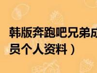 韩版奔跑吧兄弟成员资料（韩版奔跑吧兄弟成员个人资料）