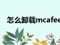 怎么卸载mcafee（卸载迈克菲软件步骤）