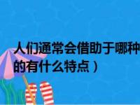 人们通常会借助于哪种昆虫对湿地水质进行监测（该种动物的有什么特点）