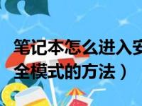 笔记本怎么进入安全模式（笔记本电脑进入安全模式的方法）