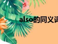 also的同义词（also是什么意思）