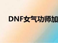 DNF女气功师加点（大家可以了解一下）