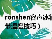 ronshen容声冰箱怎么调节温度（容声冰箱调节温度技巧）