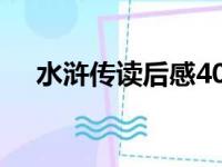 水浒传读后感400字（看完水浒传感受）