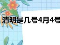 清明是几号4月4号还是5号（清明是4月4日）