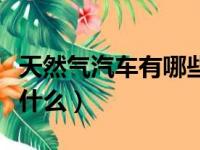 天然气汽车有哪些特点（天然气汽车优点都有什么）