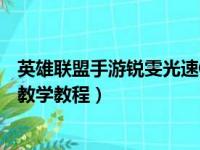 英雄联盟手游锐雯光速QA教学（英雄联盟手游锐雯光速QA教学教程）