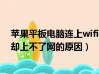 苹果平板电脑连上wifi却上不了网（苹果平板电脑连上wifi却上不了网的原因）