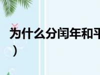 为什么分闰年和平年（为什么要定闰年和平年）