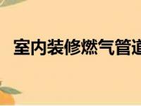 室内装修燃气管道可以包管吗（简洁美观）