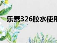 乐泰326胶水使用说明书（乐泰326胶水）