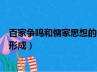 百家争鸣和儒家思想的形成的总结（百家争鸣和儒家思想的形成）