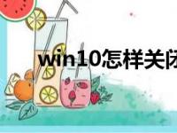 win10怎样关闭开机启动项（看这里）