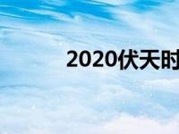 2020伏天时刻表（三伏天介绍）