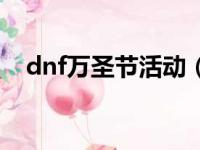 dnf万圣节活动（dnf万圣节活动有哪些）