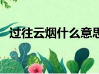 过往云烟什么意思（过往云烟的名词解释）