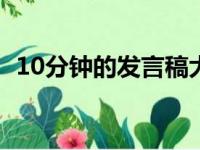 10分钟的发言稿大约多少字（发言稿字数）