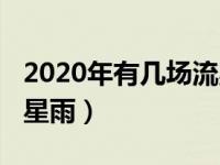 2020年有几场流星雨（2020年预计有十场流星雨）