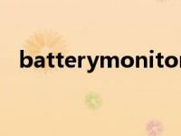 batterymonitor汉化版（BatteryMon）